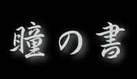 瞳の書